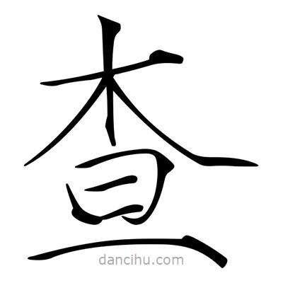 宋徽宗寫的楷書查