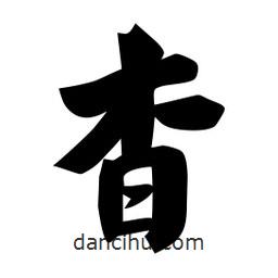 佚名寫的楷書杳