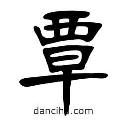 张裕钊写的楷书覃