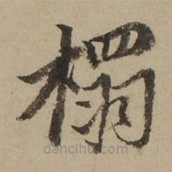 董其昌寫的楷書榻
