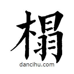 佚名写的楷书榻