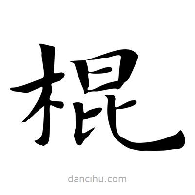 王羲之寫的楷書棍