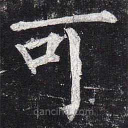 柳公權(quán)寫(xiě)的楷書(shū)可