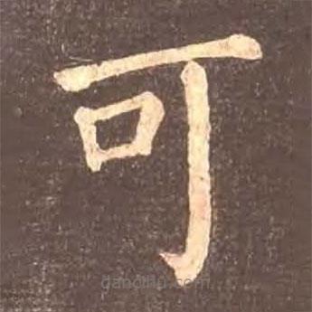 顏真卿寫的楷書可