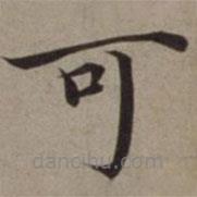 沈藻寫的楷書可