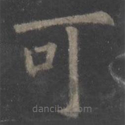 歐陽(yáng)詢(xún)寫(xiě)的楷書(shū)可
