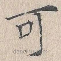 文嘉寫(xiě)的楷書(shū)可