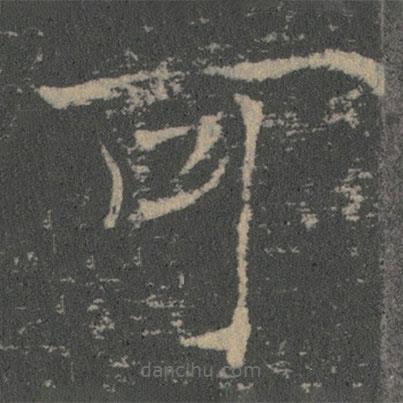 薛稷寫的楷書可