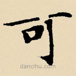 文征明寫(xiě)的楷書(shū)可