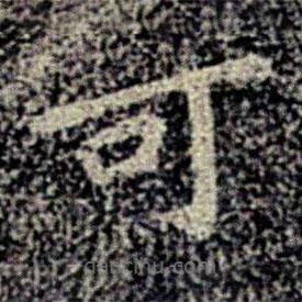 宋儋寫(xiě)的楷書(shū)可