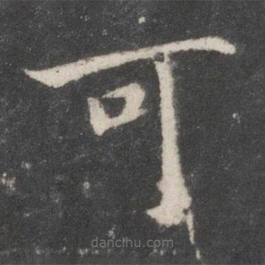宋高宗寫的楷書可