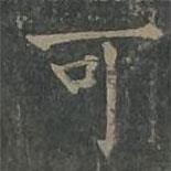柳公權(quán)寫的楷書可