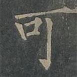柳公權(quán)寫的楷書可