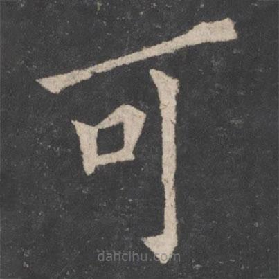 歐陽詢寫的楷書可