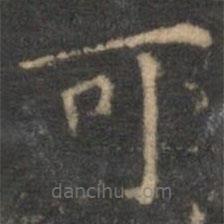 揭汯寫的楷書可