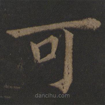 王士則寫的楷書可