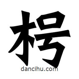 魏碑寫的楷書枵