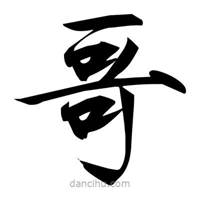 宋徽宗写的楷书哥