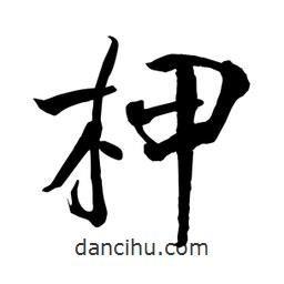 何铁山写的楷书柙