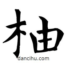 王羲之写的楷书柚