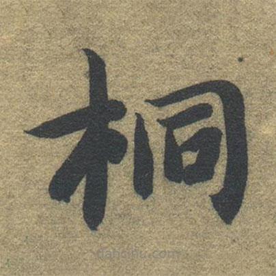 智永寫的楷書桐