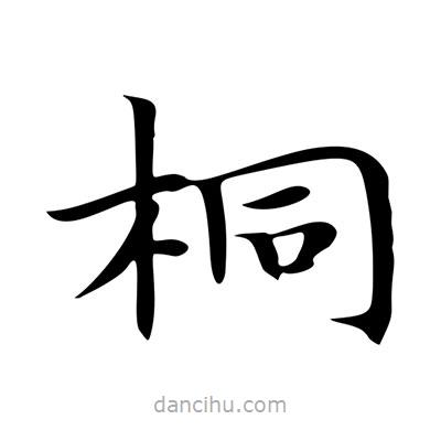 王羲之寫的楷書桐