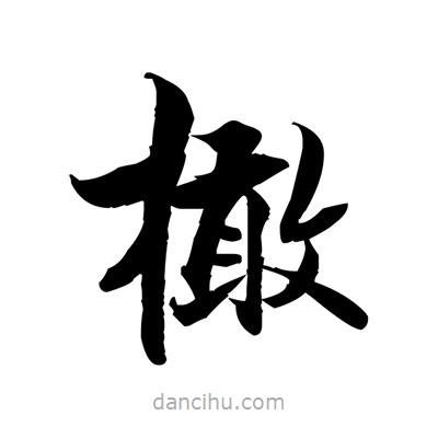 張即之寫的楷書橄
