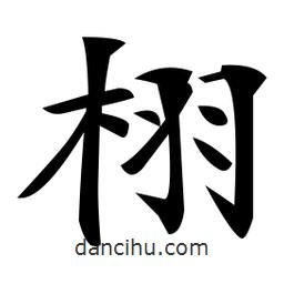 郑孝胥写的楷书栩