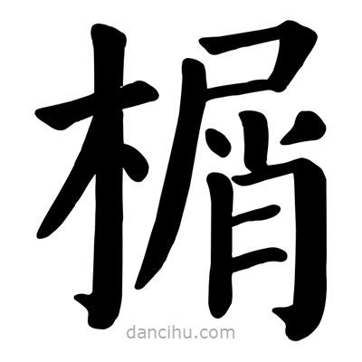 榍書法圖片