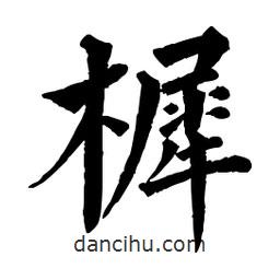 佚名写的楷书樨