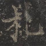 岳珂寫的楷書札