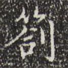 文征明寫的楷書札