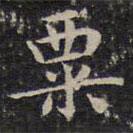 成親王寫的楷書粟