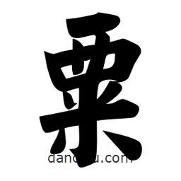 佚名寫的楷書粟
