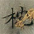 文征明寫的楷書枕