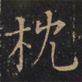 因宜堂法帖寫的楷書枕