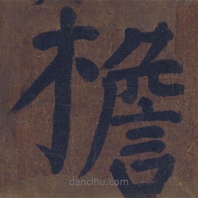 顏真卿寫的楷書檐