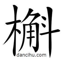 微軟寫的楷書槲