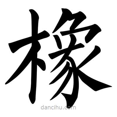 柳公權(quán)寫(xiě)的楷書(shū)橡