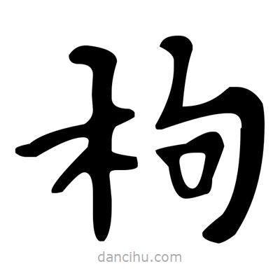 枸書法圖片