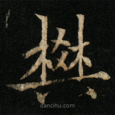 歐陽通寫的楷書樊