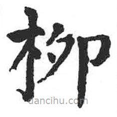 顏真卿寫的楷書柳