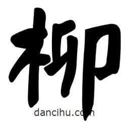 顏真卿寫的楷書柳
