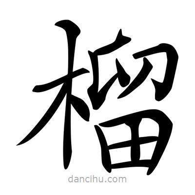 唐寅寫的楷書榴
