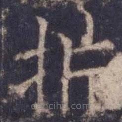歐陽詢寫的楷書析