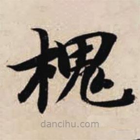 智永写的楷书槐