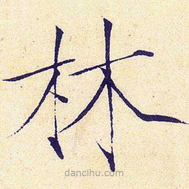 宋徽宗寫的楷書林