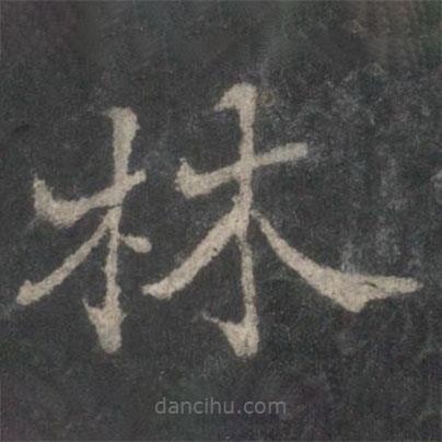 褚遂良寫的楷書林