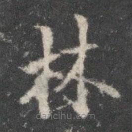 米芾寫(xiě)的楷書(shū)林