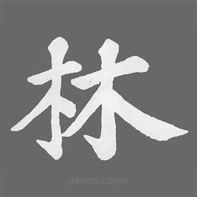蘇軾寫的楷書林